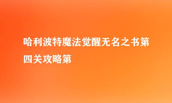 哈利波特魔法觉醒无名之书第四关攻略第