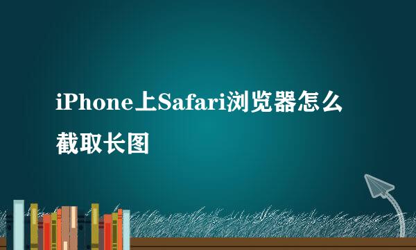 iPhone上Safari浏览器怎么截取长图