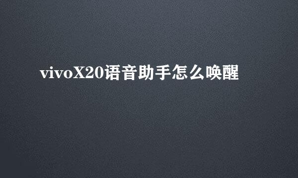 vivoX20语音助手怎么唤醒