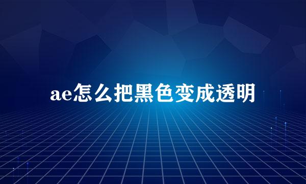 ae怎么把黑色变成透明