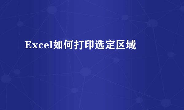 Excel如何打印选定区域
