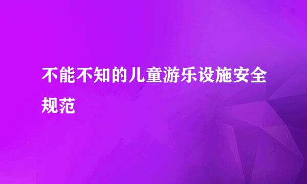 不能不知的儿童游乐设施安全规范
