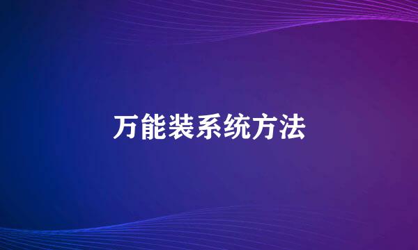 万能装系统方法