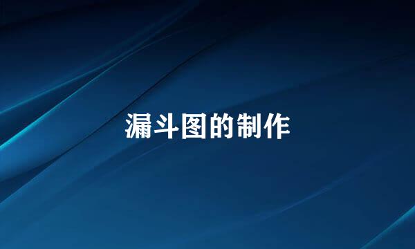 漏斗图的制作