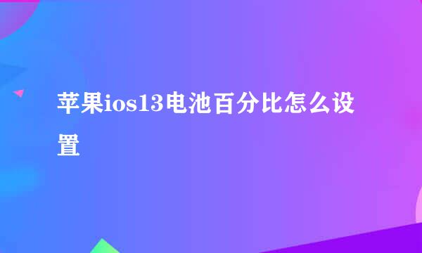 苹果ios13电池百分比怎么设置