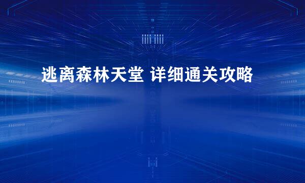 逃离森林天堂 详细通关攻略