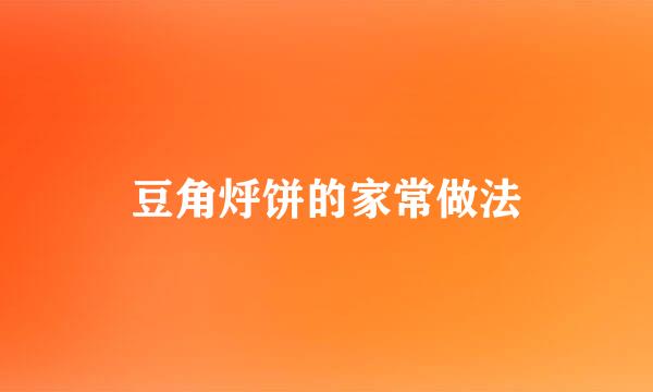 豆角烀饼的家常做法