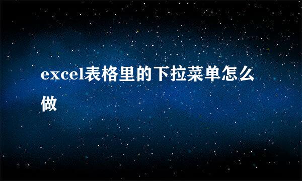 excel表格里的下拉菜单怎么做