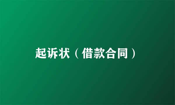 起诉状（借款合同）