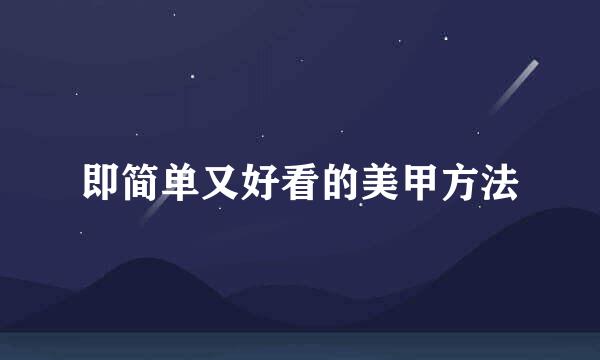 即简单又好看的美甲方法