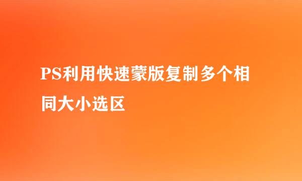 PS利用快速蒙版复制多个相同大小选区