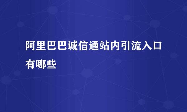 阿里巴巴诚信通站内引流入口有哪些