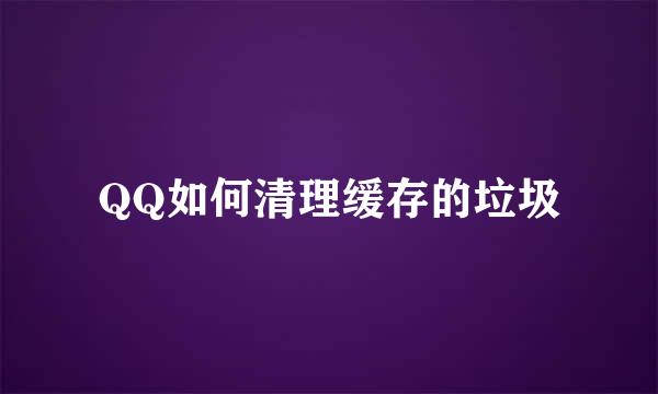 QQ如何清理缓存的垃圾