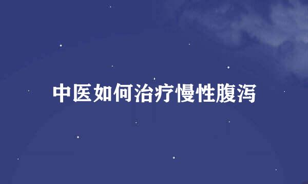 中医如何治疗慢性腹泻