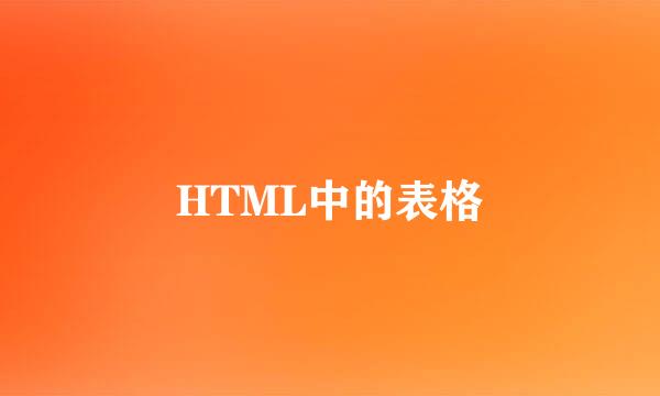 HTML中的表格