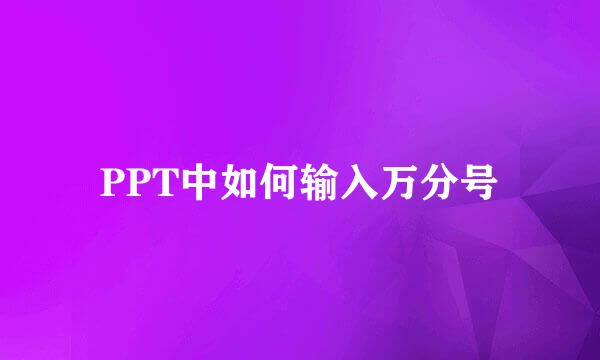 PPT中如何输入万分号