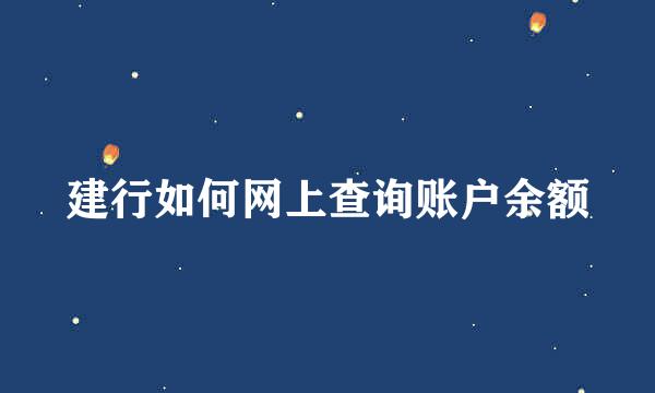 建行如何网上查询账户余额