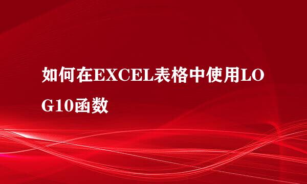如何在EXCEL表格中使用LOG10函数