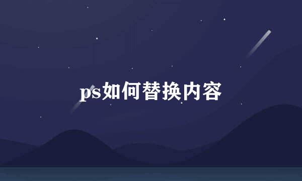 ps如何替换内容
