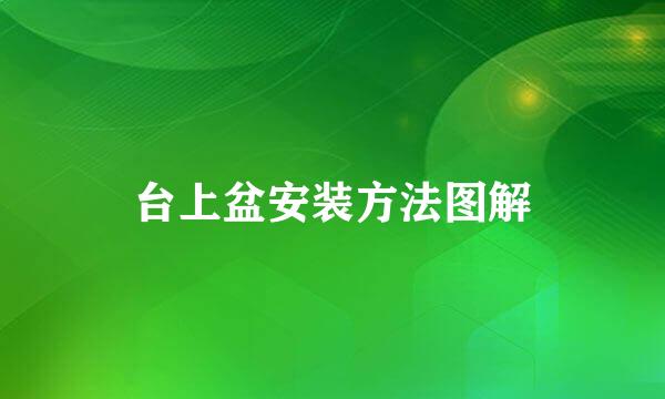 台上盆安装方法图解