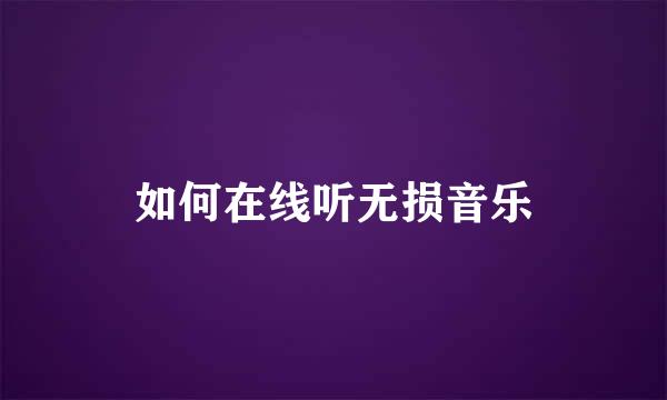 如何在线听无损音乐