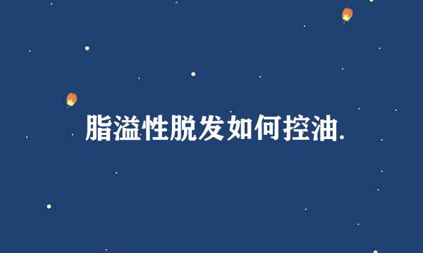 脂溢性脱发如何控油
