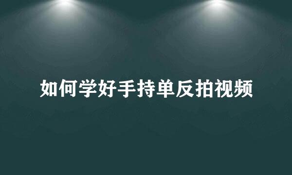 如何学好手持单反拍视频