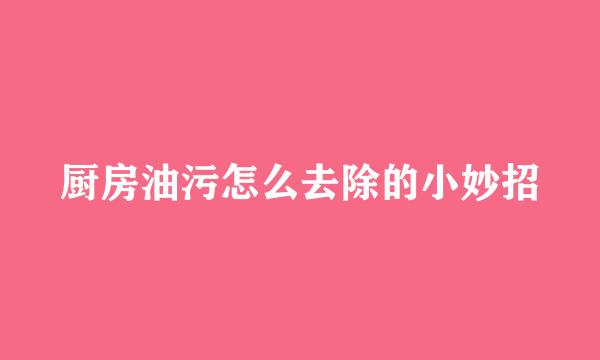 厨房油污怎么去除的小妙招