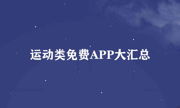 运动类免费APP大汇总