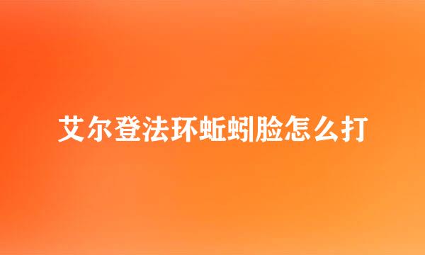艾尔登法环蚯蚓脸怎么打