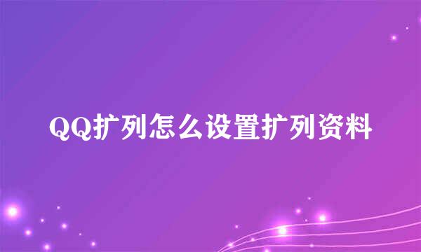 QQ扩列怎么设置扩列资料