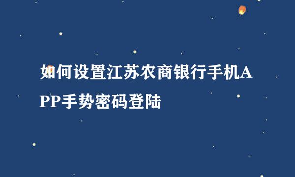 如何设置江苏农商银行手机APP手势密码登陆