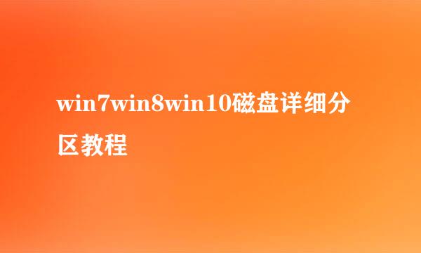 win7win8win10磁盘详细分区教程