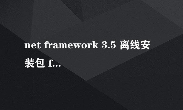 net framework 3.5 离线安装包 for win8.1