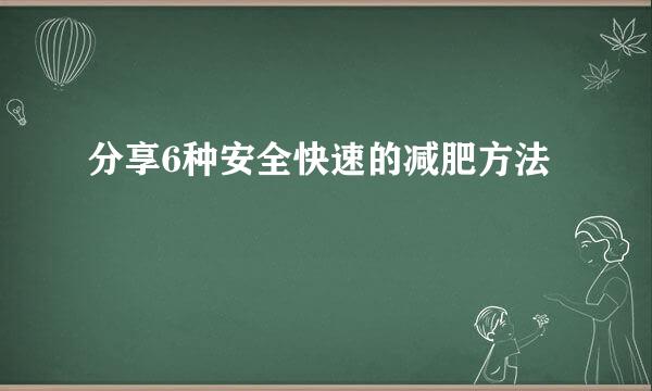 分享6种安全快速的减肥方法
