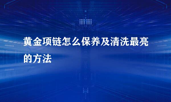 黄金项链怎么保养及清洗最亮的方法