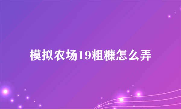 模拟农场19粗糠怎么弄