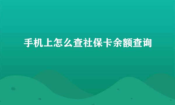 手机上怎么查社保卡余额查询
