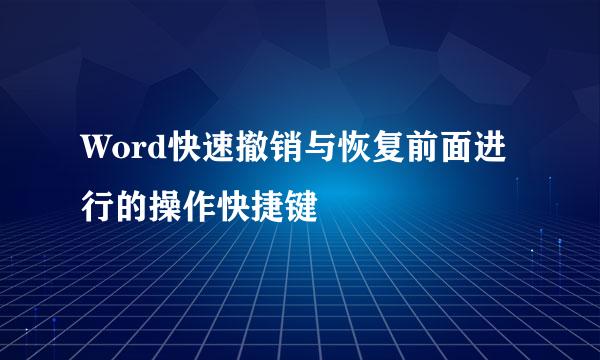 Word快速撤销与恢复前面进行的操作快捷键