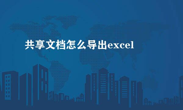 共享文档怎么导出excel