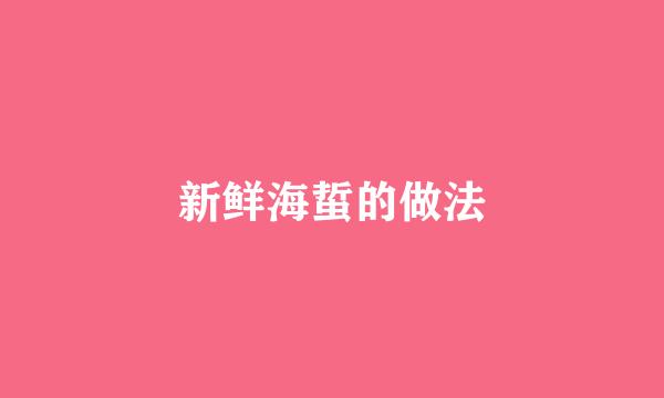 新鲜海蜇的做法