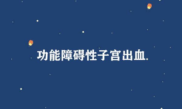 功能障碍性子宫出血