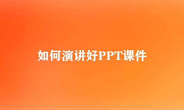 如何演讲好PPT课件