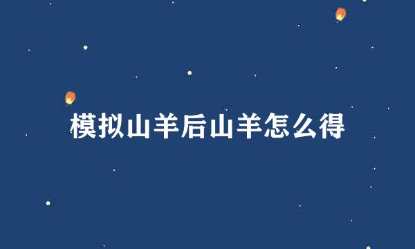 模拟山羊后山羊怎么得