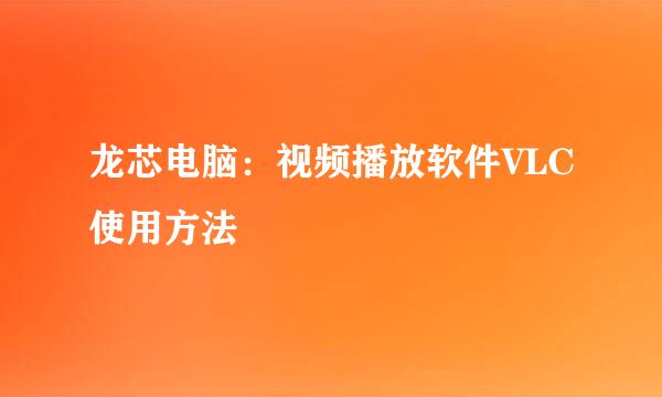 龙芯电脑：视频播放软件VLC使用方法