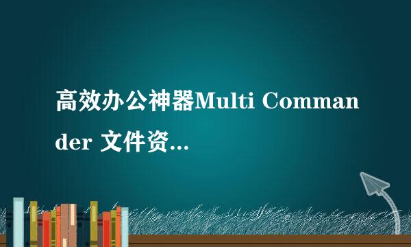 高效办公神器Multi Commander 文件资源管理器