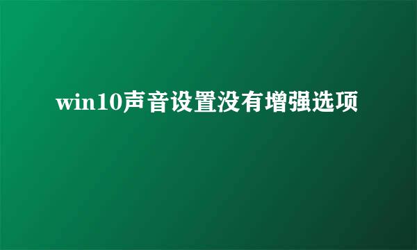 win10声音设置没有增强选项