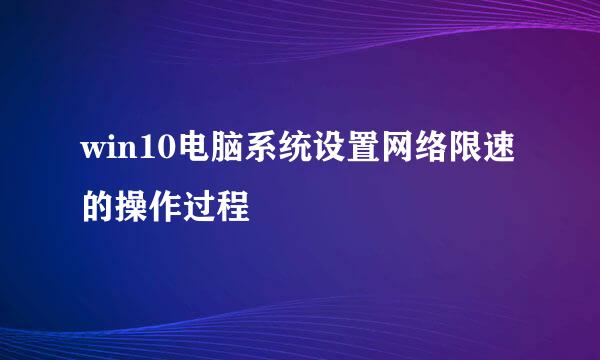 win10电脑系统设置网络限速的操作过程