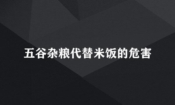 五谷杂粮代替米饭的危害