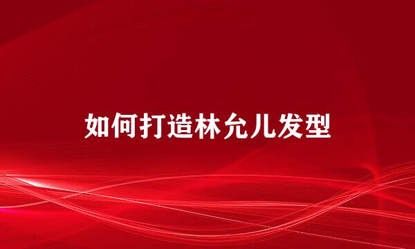 如何打造林允儿发型